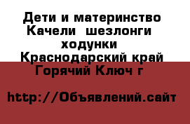 Дети и материнство Качели, шезлонги, ходунки. Краснодарский край,Горячий Ключ г.